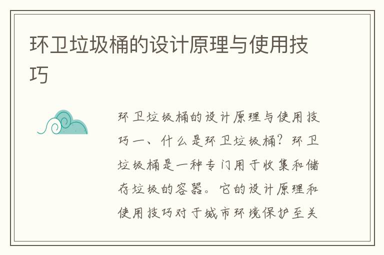 環(huán)衛垃圾桶的設計原理與使用技巧