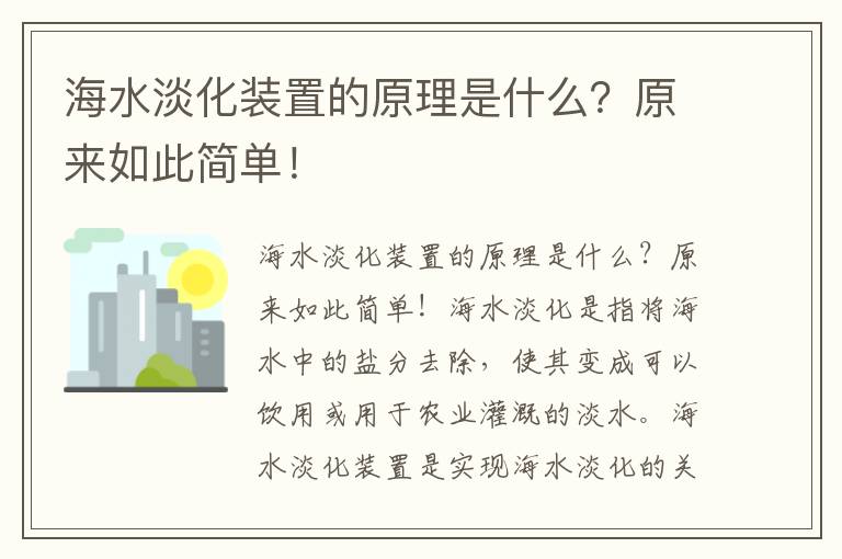 海水淡化裝置的原理是什么？原來(lái)如此簡(jiǎn)單！