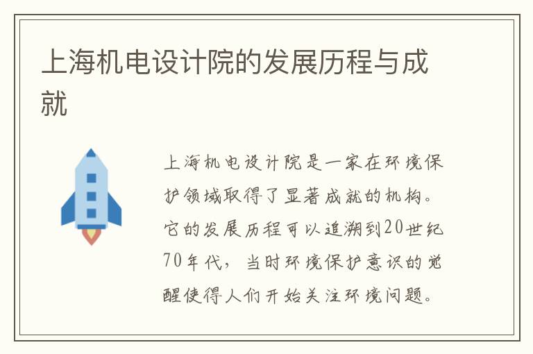 上海機電設計院的發(fā)展歷程與成就