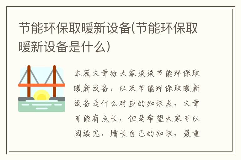 節能環(huán)保取暖新設備(節能環(huán)保取暖新設備是什么)