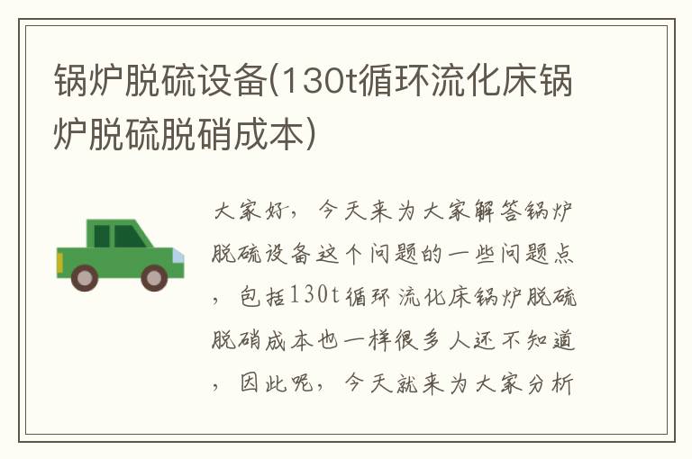 鍋爐脫硫設備(130t循環(huán)流化床鍋爐脫硫脫硝成本)