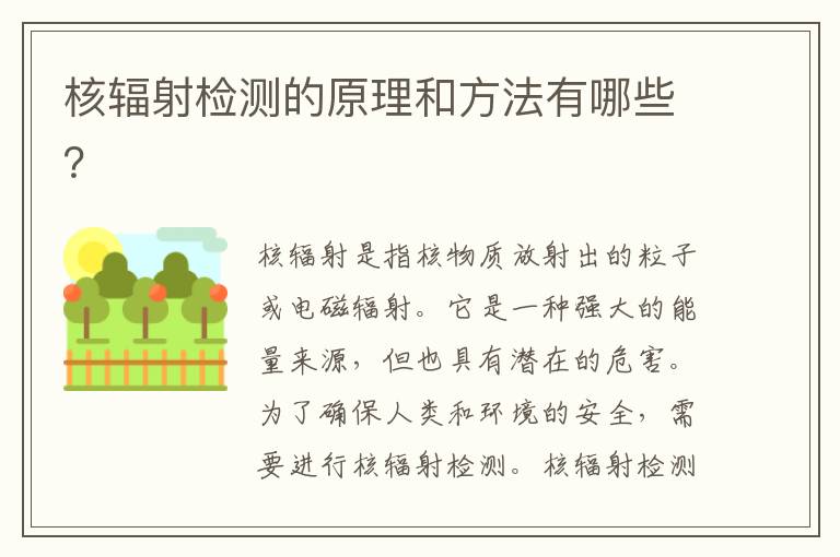 核輻射檢測的原理和方法有哪些？