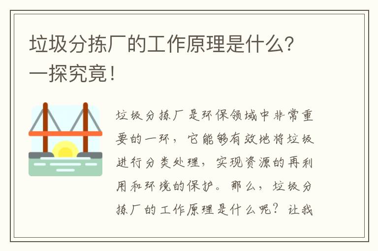 垃圾分揀廠(chǎng)的工作原理是什么？一探究竟！