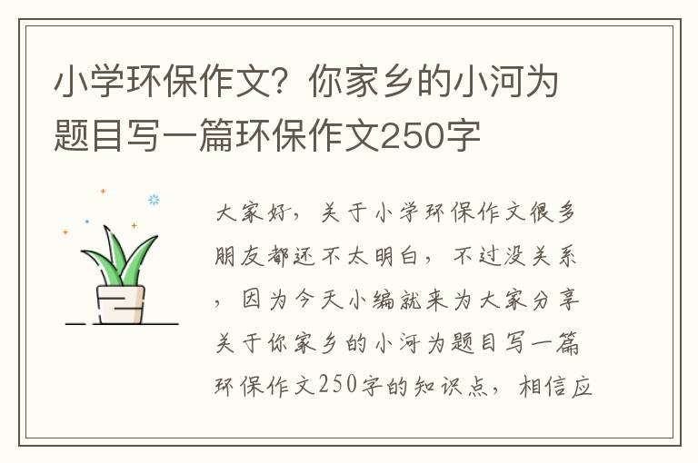 小學(xué)環(huán)保作文？你家鄉的小河為題目寫(xiě)一篇環(huán)保作文250字