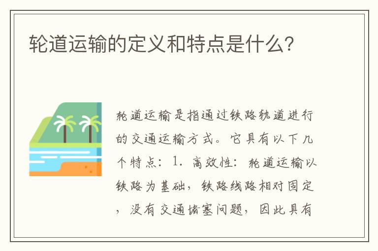 輪道運輸的定義和特點(diǎn)是什么？