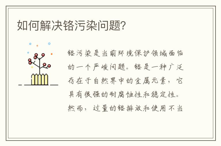 如何解決鉻污染問(wèn)題？