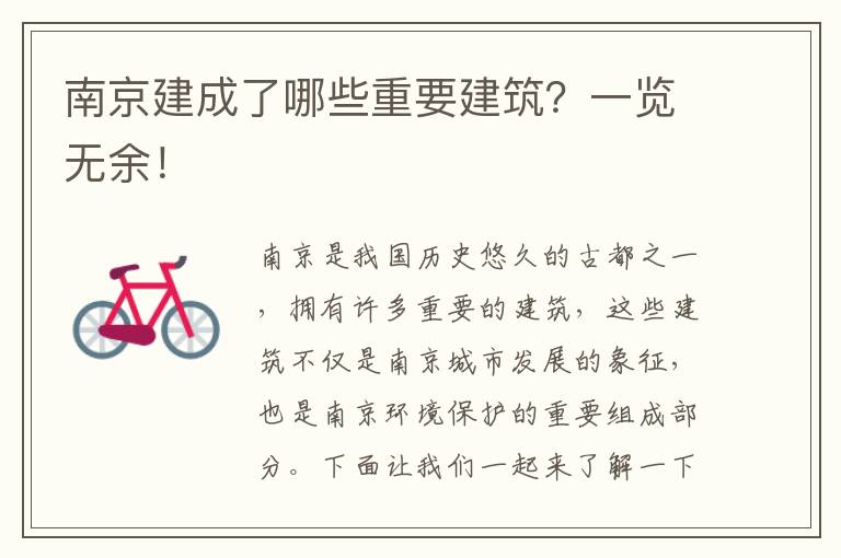 南京建成了哪些重要建筑？一覽無(wú)余！