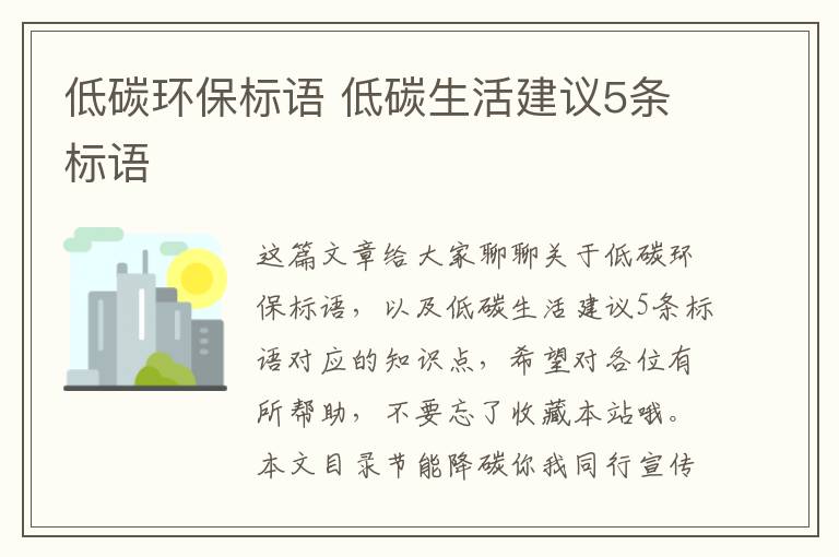 低碳環(huán)保標語(yǔ) 低碳生活建議5條標語(yǔ)