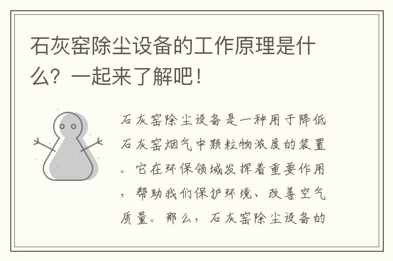 石灰窯除塵設備的工作原理是什么？一起來(lái)了解吧！