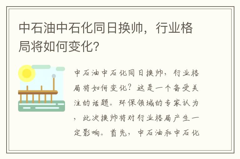 中石油中石化同日換帥，行業(yè)格局將如何變化？