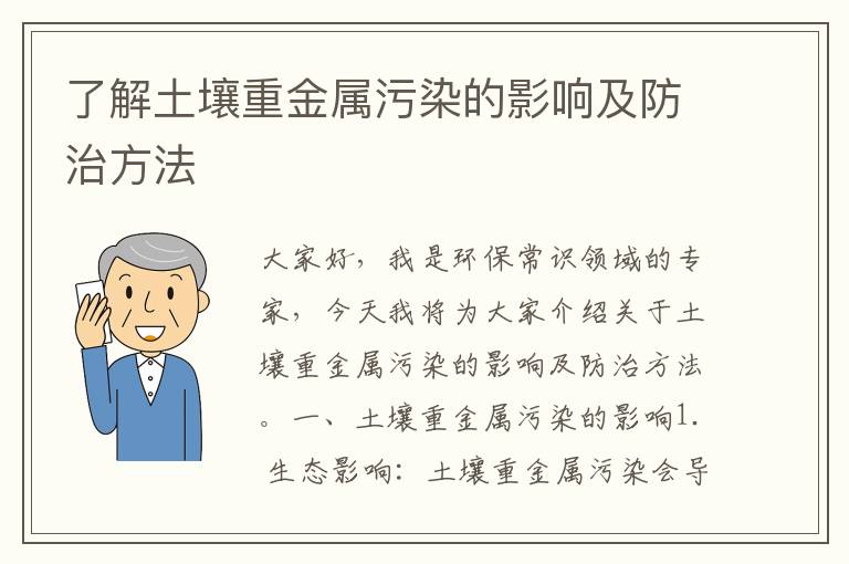 了解土壤重金屬污染的影響及防治方法