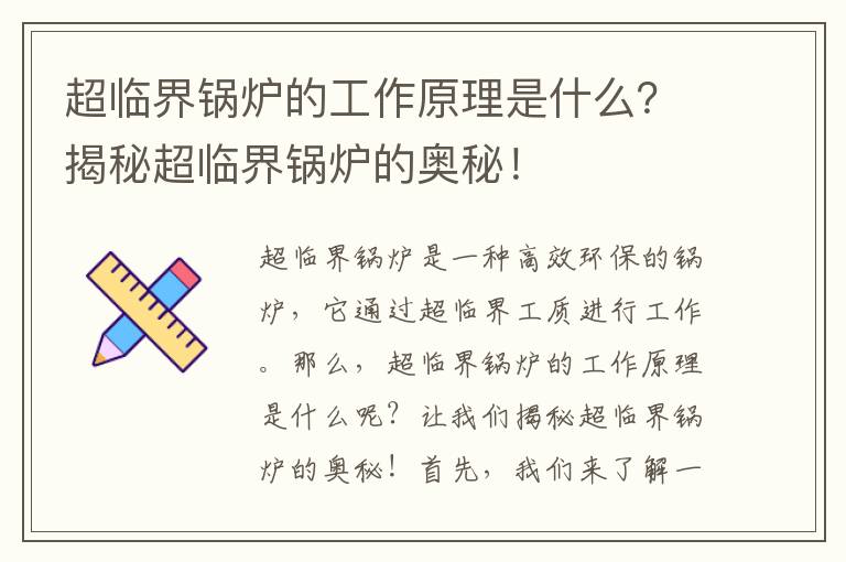 超臨界鍋爐的工作原理是什么？揭秘超臨界鍋爐的奧秘！