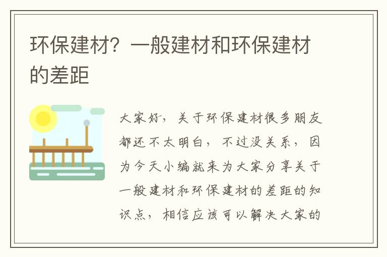 環(huán)保建材？一般建材和環(huán)保建材的差距