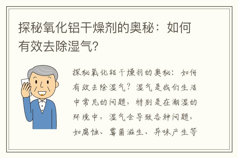 探秘氧化鋁干燥劑的奧秘：如何有效去除濕氣？