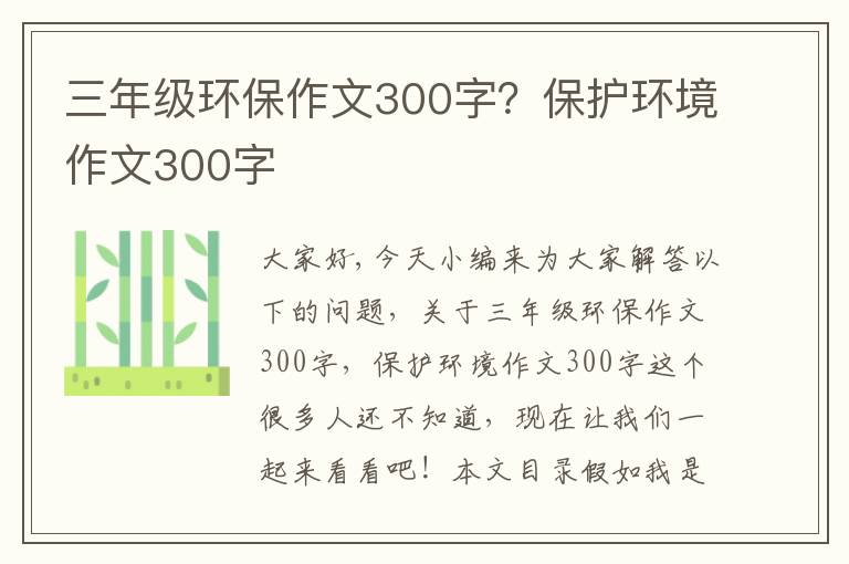 三年級環(huán)保作文300字？保護環(huán)境作文300字