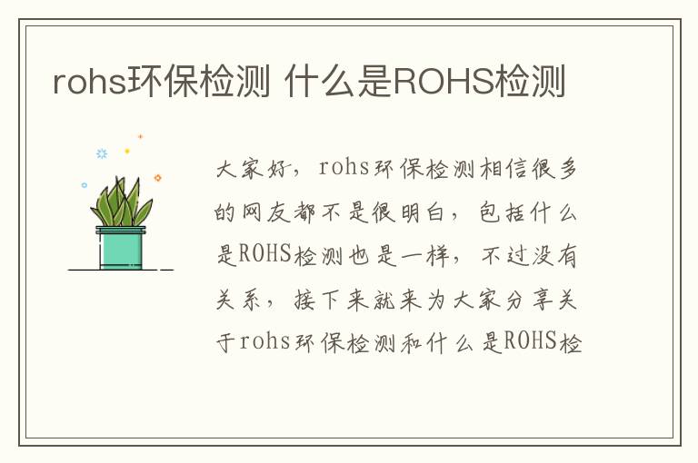 rohs環(huán)保檢測 什么是ROHS檢測