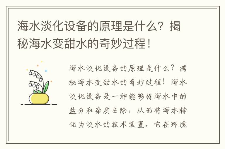 海水淡化設備的原理是什么？揭秘海水變甜水的奇妙過(guò)程！