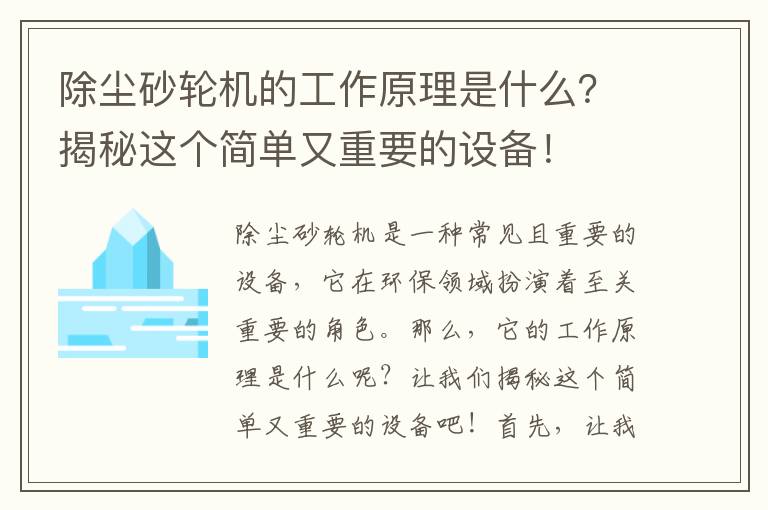 除塵砂輪機的工作原理是什么？揭秘這個(gè)簡(jiǎn)單又重要的設備！