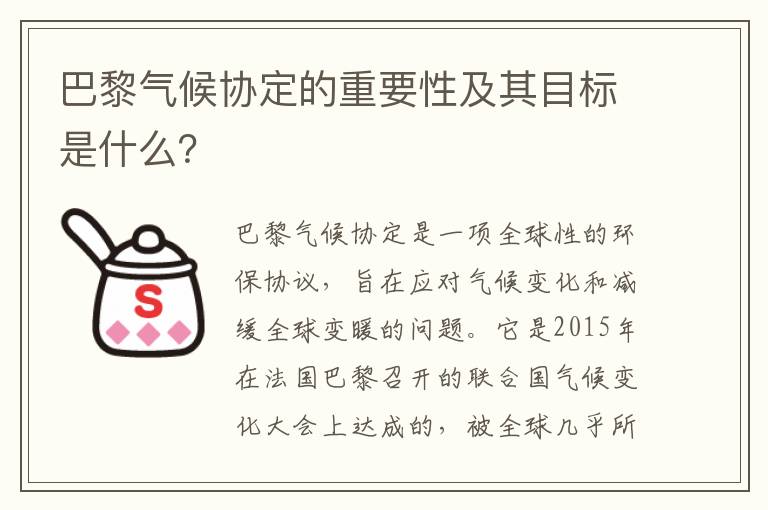 巴黎氣候協(xié)定的重要性及其目標是什么？