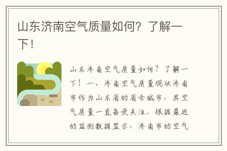 山東濟南空氣質(zhì)量如何？了解一下！