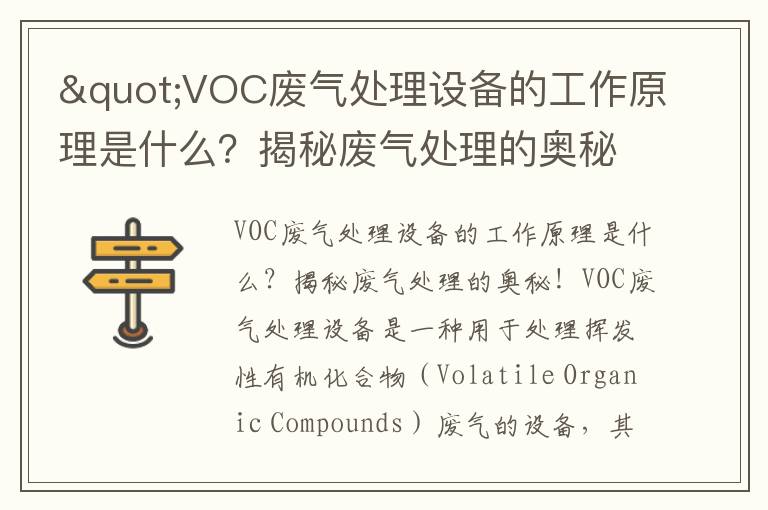 "VOC廢氣處理設備的工作原理是什么？揭秘廢氣處理的奧秘！"