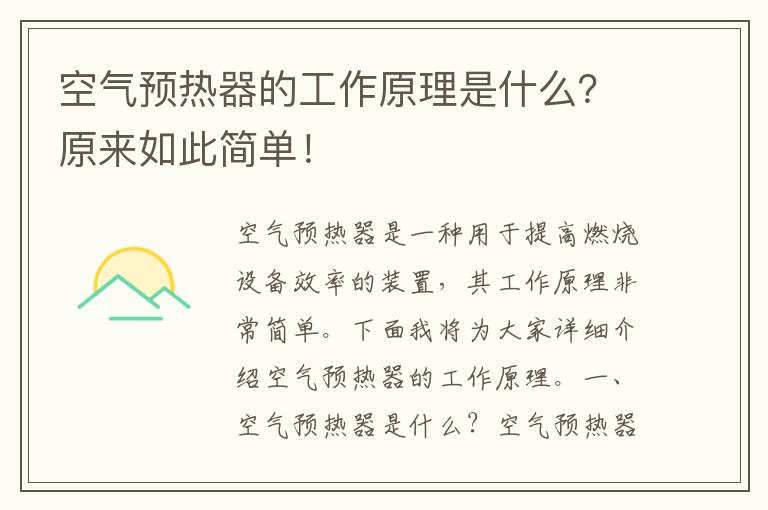 空氣預熱器的工作原理是什么？原來(lái)如此簡(jiǎn)單！