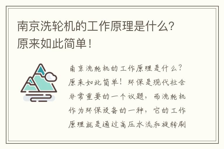 南京洗輪機的工作原理是什么？原來(lái)如此簡(jiǎn)單！