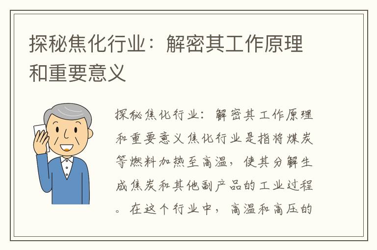 探秘焦化行業(yè)：解密其工作原理和重要意義