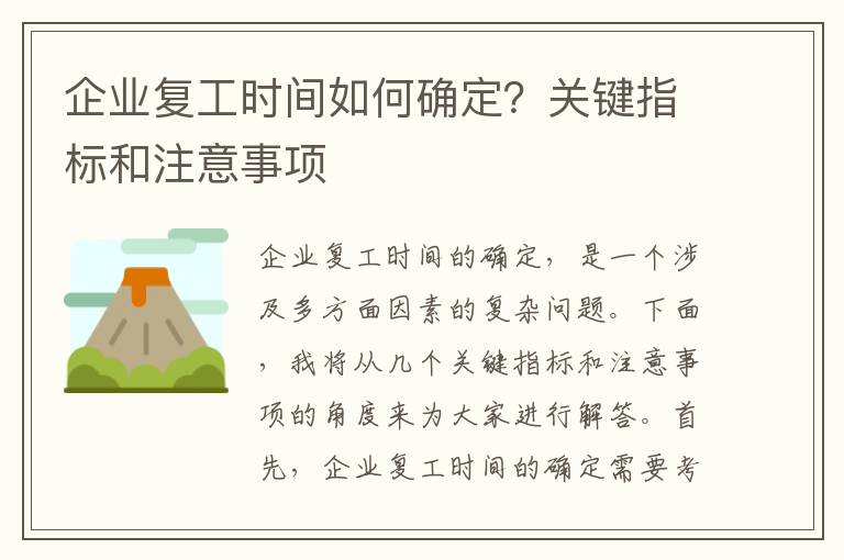 企業(yè)復工時(shí)間如何確定？關(guān)鍵指標和注意事項