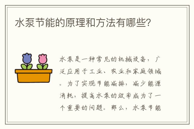 水泵節能的原理和方法有哪些？