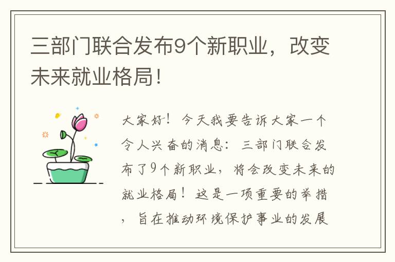 三部門(mén)聯(lián)合發(fā)布9個(gè)新職業(yè)，改變未來(lái)就業(yè)格局！