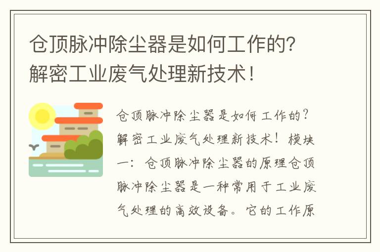 倉頂脈沖除塵器是如何工作的？解密工業(yè)廢氣處理新技術(shù)！