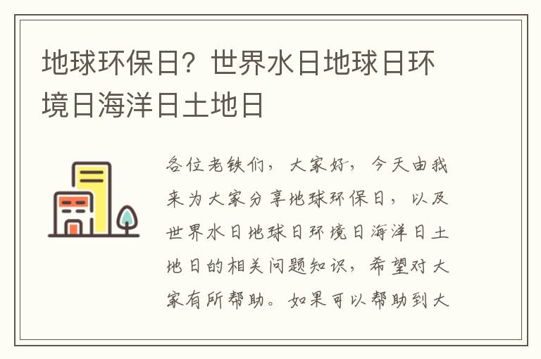 地球環(huán)保日？世界水日地球日環(huán)境日海洋日土地日