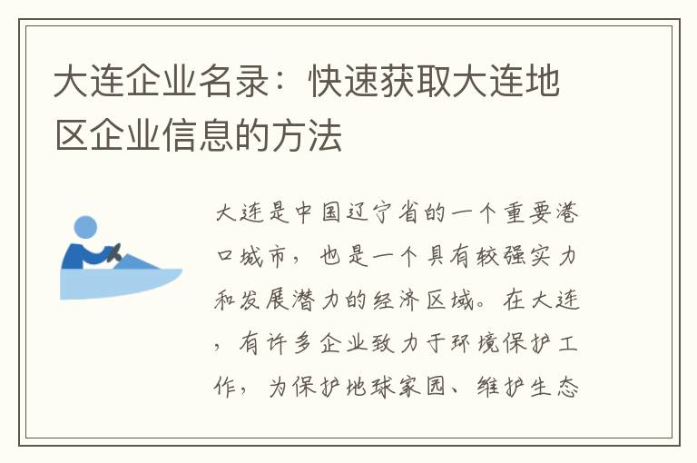 大連企業(yè)名錄：快速獲取大連地區企業(yè)信息的方法