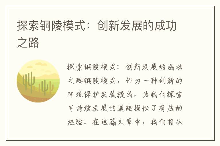 探索銅陵模式：創(chuàng  )新發(fā)展的成功之路