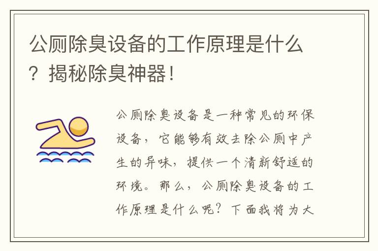 公廁除臭設備的工作原理是什么？揭秘除臭神器！