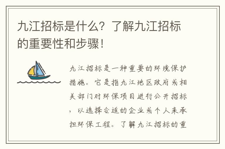 九江招標是什么？了解九江招標的重要性和步驟！