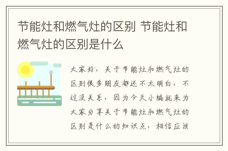 節能灶和燃氣灶的區別 節能灶和燃氣灶的區別是什么