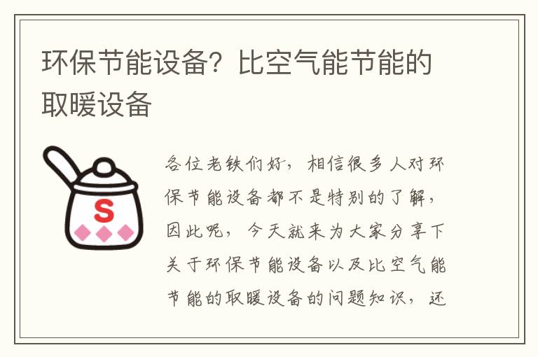 環(huán)保節能設備？比空氣能節能的取暖設備