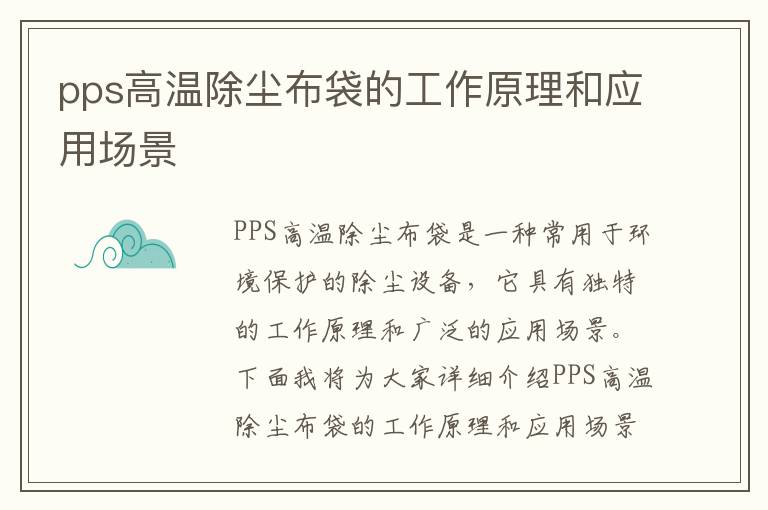 pps高溫除塵布袋的工作原理和應用場(chǎng)景