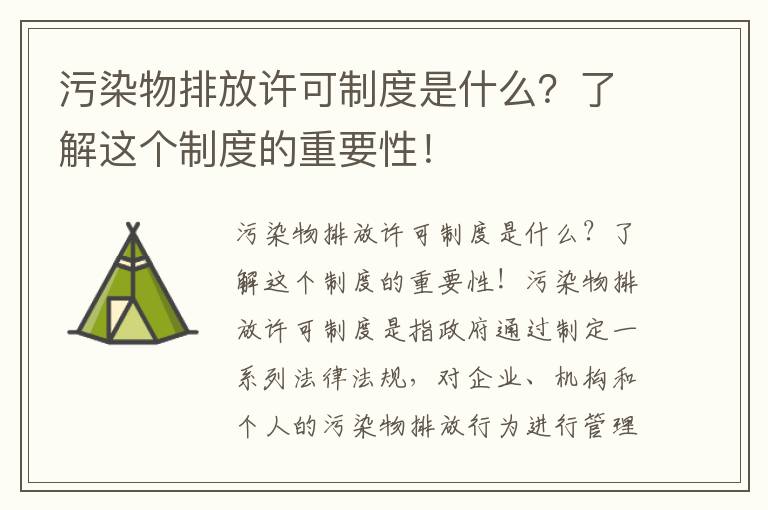 污染物排放許可制度是什么？了解這個(gè)制度的重要性！