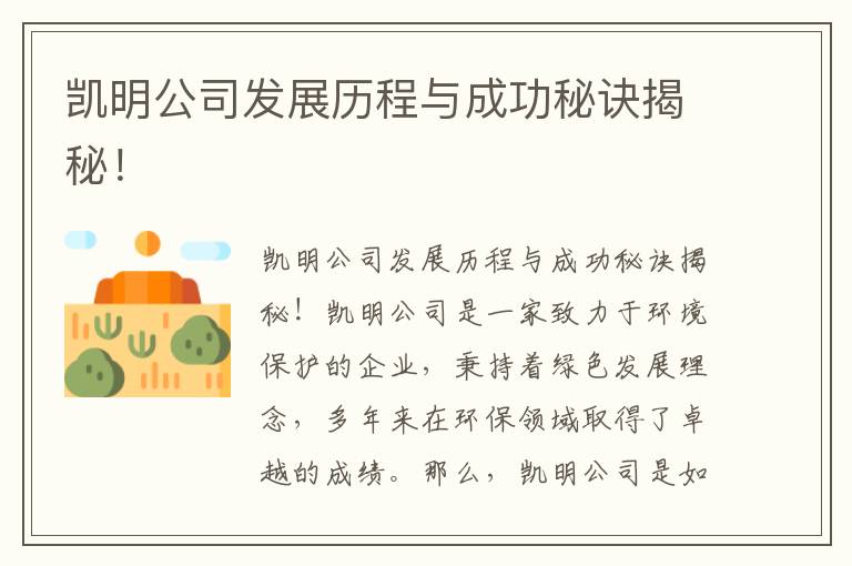 凱明公司發(fā)展歷程與成功秘訣揭秘！