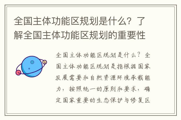 全國主體功能區規劃是什么？了解全國主體功能區規劃的重要性和目標