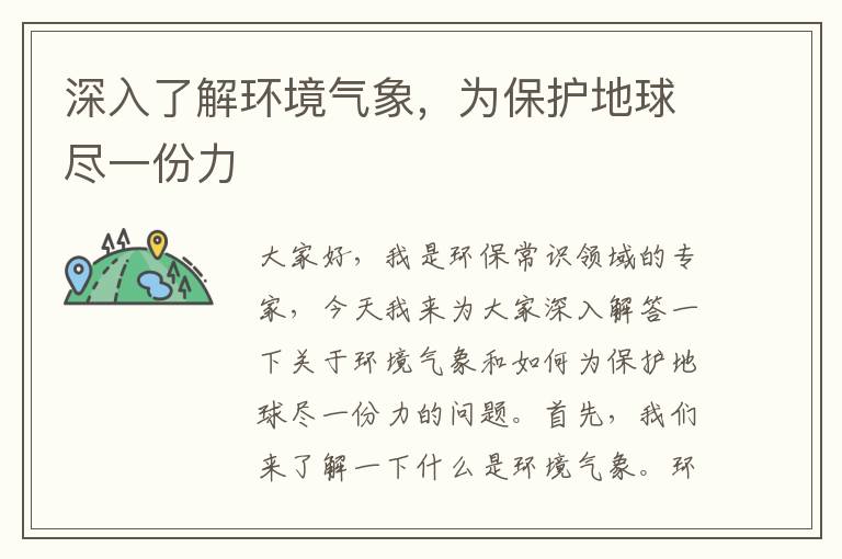 深入了解環(huán)境氣象，為保護地球盡一份力