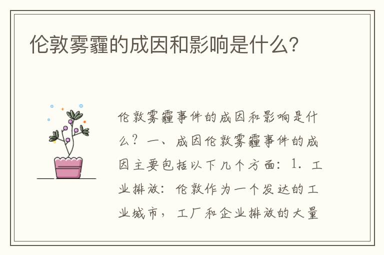 倫敦霧霾的成因和影響是什么？