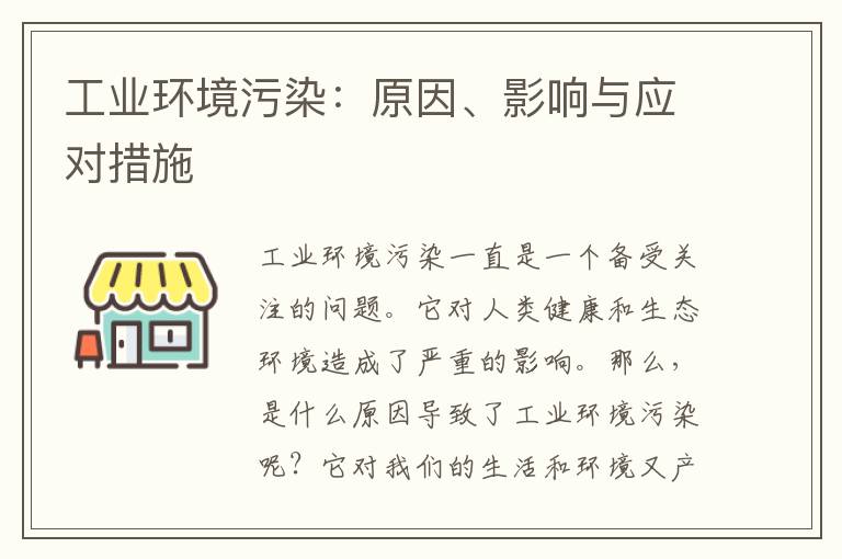 工業(yè)環(huán)境污染：原因、影響與應對措施