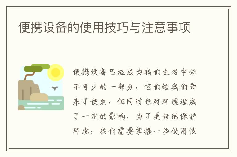 便攜設備的使用技巧與注意事項