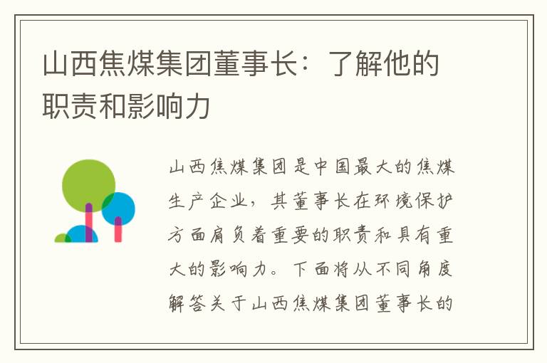 山西焦煤集團董事長(cháng)：了解他的職責和影響力