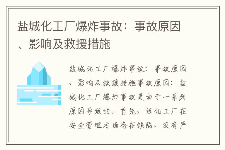 鹽城化工廠(chǎng)爆炸事故：事故原因、影響及救援措施