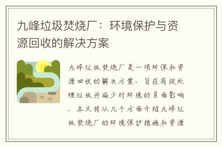 九峰垃圾焚燒廠(chǎng)：環(huán)境保護與資源回收的解決方案